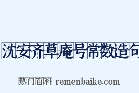 沈安齐草庵号常数造句是什么意思的图片